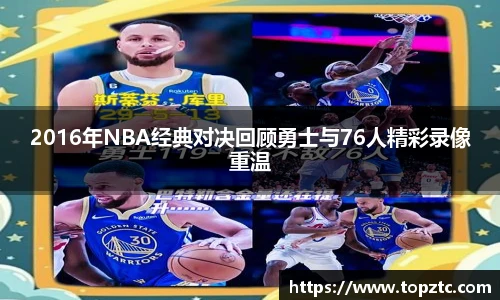 2016年NBA经典对决回顾勇士与76人精彩录像重温