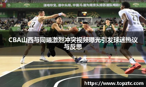 CBA山西与同曦激烈冲突视频曝光引发球迷热议与反思