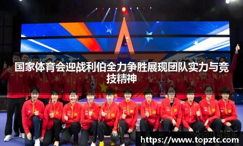 国家体育会迎战利伯全力争胜展现团队实力与竞技精神